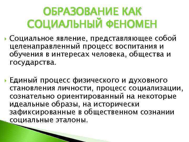 Социальное образование. Образование как социальный феномен педагогика. Образование как социальный феномен и педагогический процесс кратко. Образование Куку социальный феномен. Образование как социальное явление.