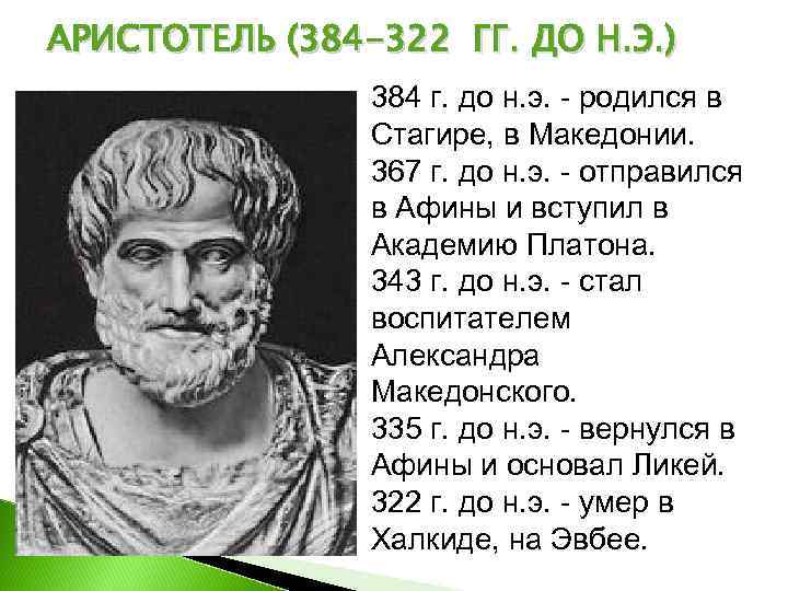 АРИСТОТЕЛЬ (384 -322 ГГ. ДО Н. Э. )   384 г. до н.