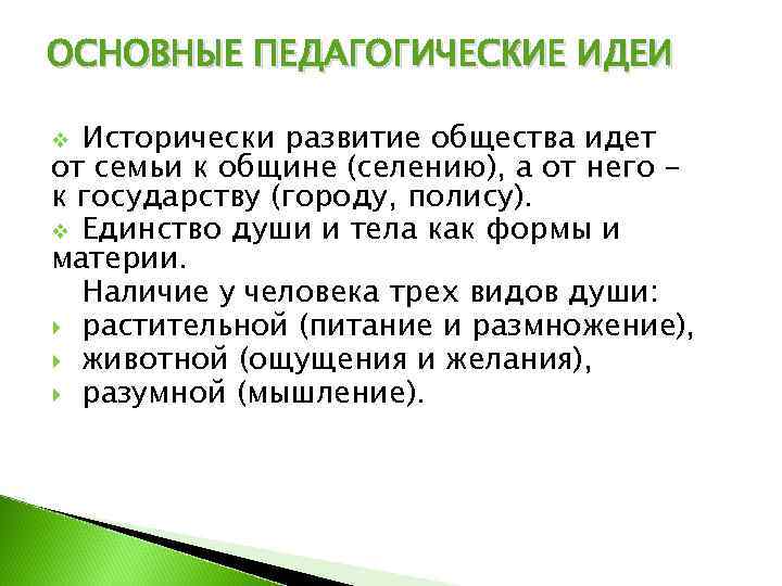 ОСНОВНЫЕ ПЕДАГОГИЧЕСКИЕ ИДЕИ v Исторически развитие общества идет от семьи к общине (селению), а