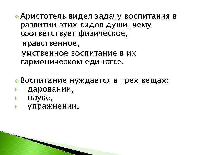 v Аристотель  видел задачу воспитания в развитии этих видов души, чему соответствует физическое,