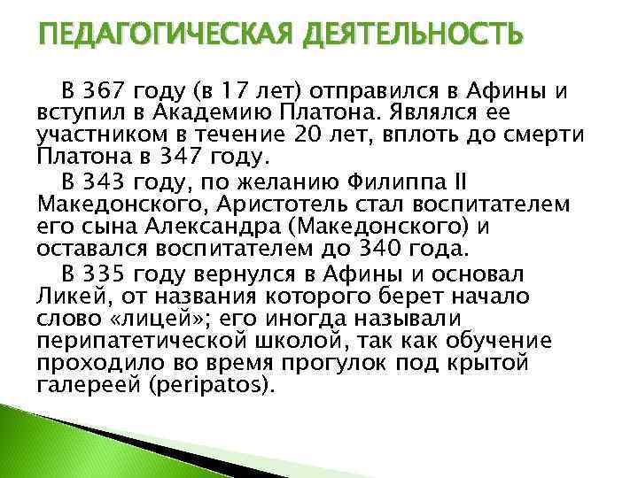 ПЕДАГОГИЧЕСКАЯ ДЕЯТЕЛЬНОСТЬ  В 367 году (в 17 лет) отправился в Афины и вступил