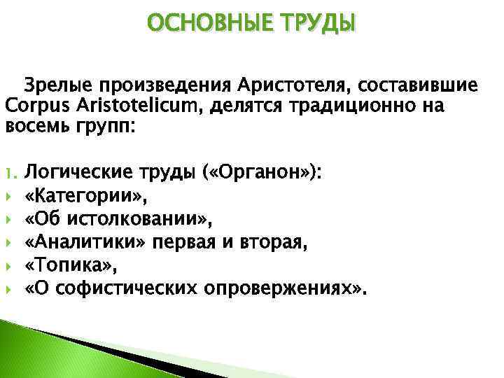     ОСНОВНЫЕ ТРУДЫ  Зрелые произведения Аристотеля, составившие Corpus Aristotelicum, делятся
