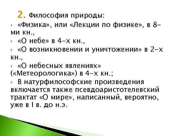  2.  Философия природы: «Физика» , или «Лекции по физике» , в 8