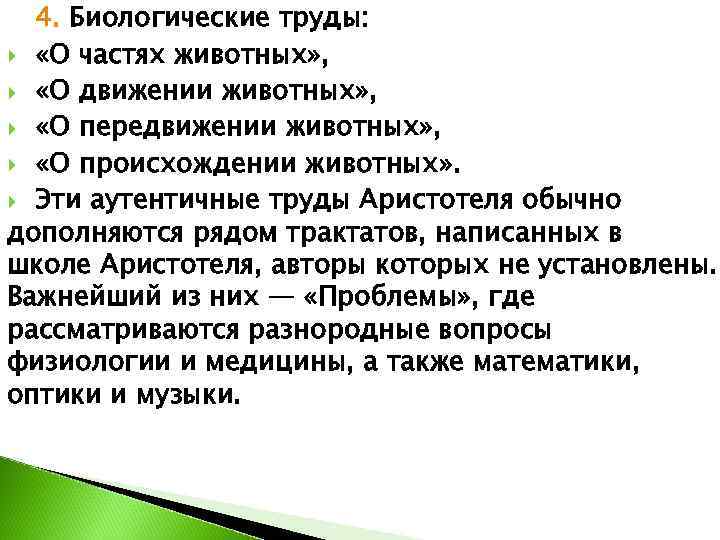  4. Биологические труды: «О частях животных» , «О движении животных» , «О передвижении