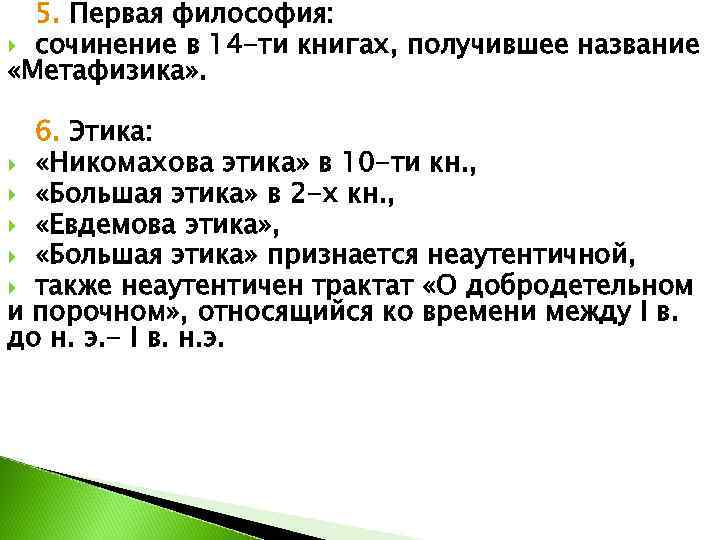  5. Первая философия:  сочинение в 14 -ти книгах, получившее название «Метафизика» .