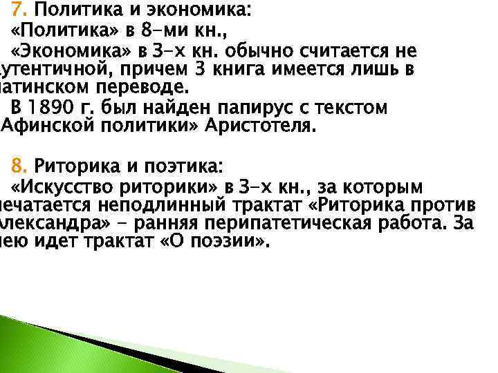  7. Политика и экономика: «Политика» в 8 -ми кн. , «Экономика» в З-х