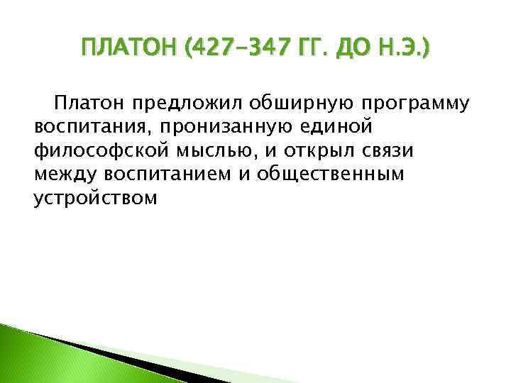   ПЛАТОН (427 -347 ГГ. ДО Н. Э. )  Платон предложил обширную