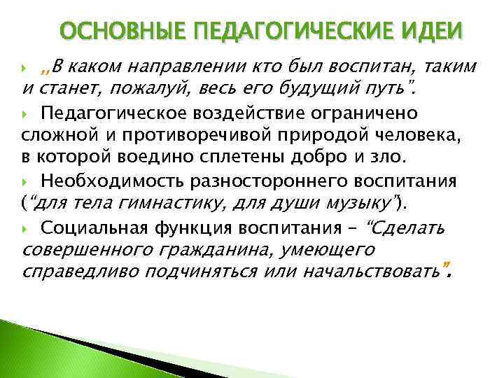  ОСНОВНЫЕ ПЕДАГОГИЧЕСКИЕ ИДЕИ , , В каком направлении кто был воспитан, таким и