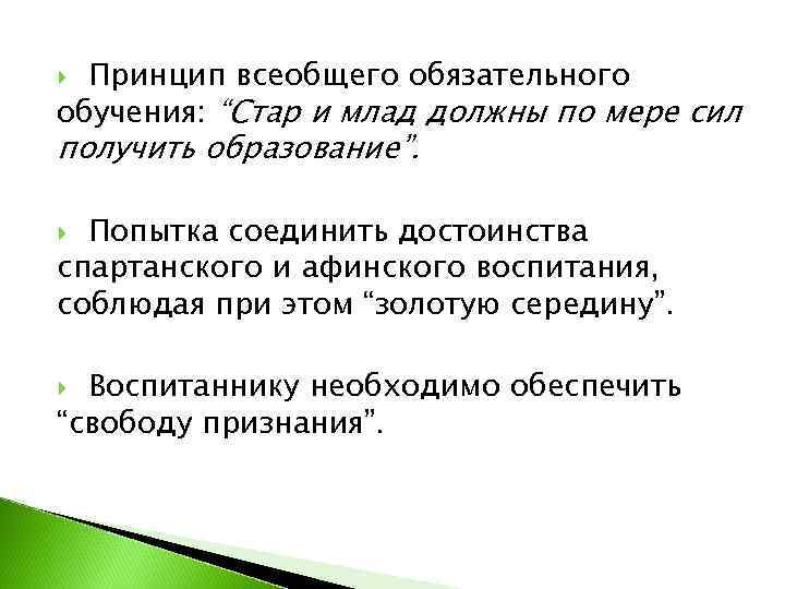 Принцип всеобщего обязательного обучения: “Стар и млад должны по мере сил получить образование”.