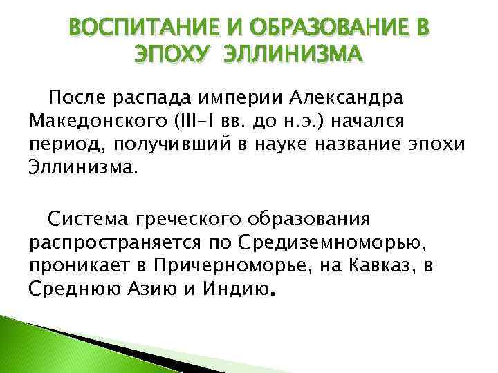   ВОСПИТАНИЕ И ОБРАЗОВАНИЕ В  ЭПОХУ ЭЛЛИНИЗМА  После распада империи Александра