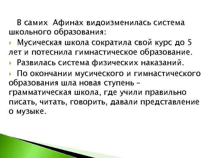  В самих Афинах видоизменилась система школьного образования:  Мусическая школа сократила свой курс