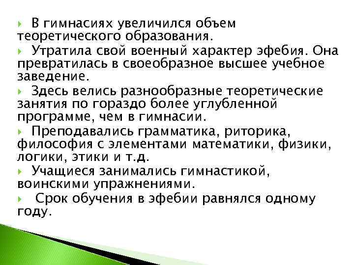  В гимнасиях увеличился объем теоретического образования.  Утратила свой военный характер эфебия. Она