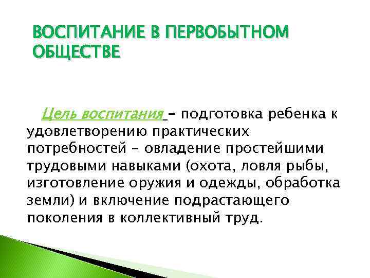 Цели общества. Воспитание в первобытном обществе педагогика. Особенности воспитания в первобытном обществе. Цель воспитания в первобытном обществе. Происхождение воспитания в первобытном обществе.