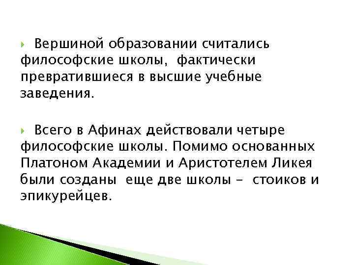  Вершиной образовании считались философские школы, фактически превратившиеся в высшие учебные заведения. Всего в