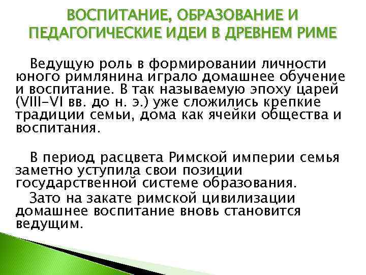  ВОСПИТАНИЕ, ОБРАЗОВАНИЕ И ПЕДАГОГИЧЕСКИЕ ИДЕИ В ДРЕВНЕМ РИМЕ  Ведущую роль в формировании