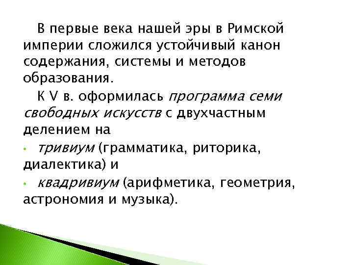  В первые века нашей эры в Римской империи сложился устойчивый канон содержания, системы