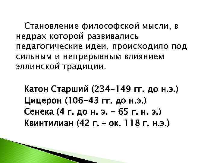  Становление философской мысли, в недрах которой развивались педагогические идеи, происходило под сильным и