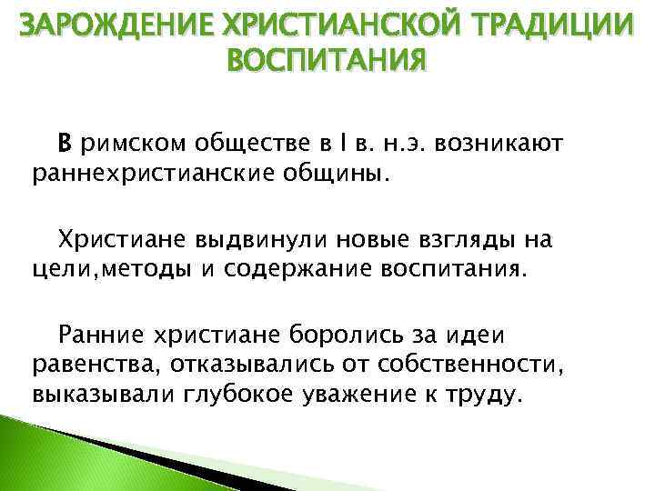 ЗАРОЖДЕНИЕ ХРИСТИАНСКОЙ ТРАДИЦИИ  ВОСПИТАНИЯ  В римском обществе в I в. н. э.