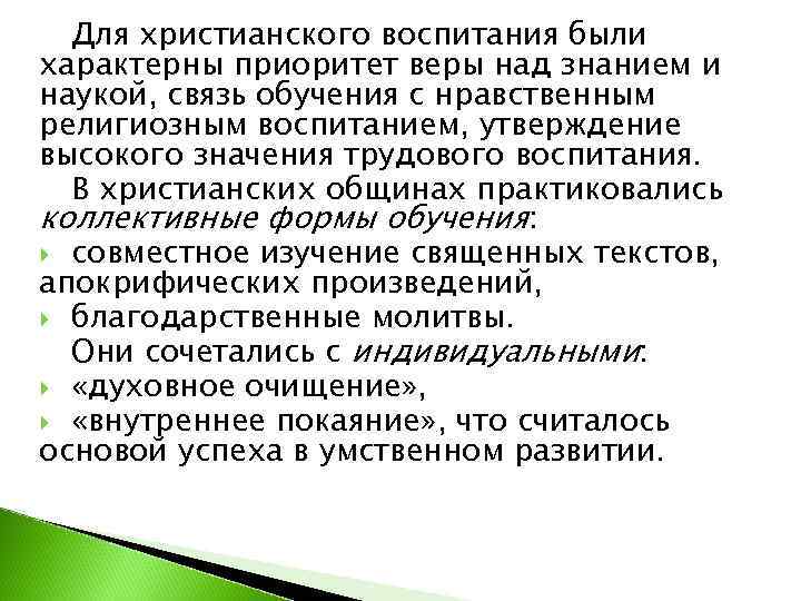  Для христианского воспитания были характерны приоритет веры над знанием и наукой, связь обучения