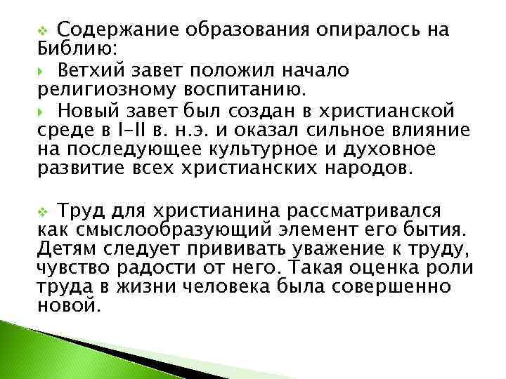 v Содержание образования опиралось на Библию:  Ветхий завет положил начало религиозному воспитанию. 