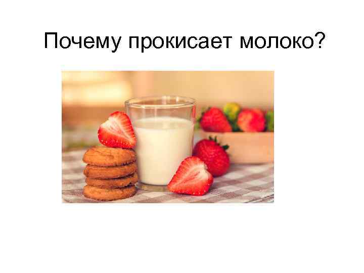 Почему прокисает молоко? 