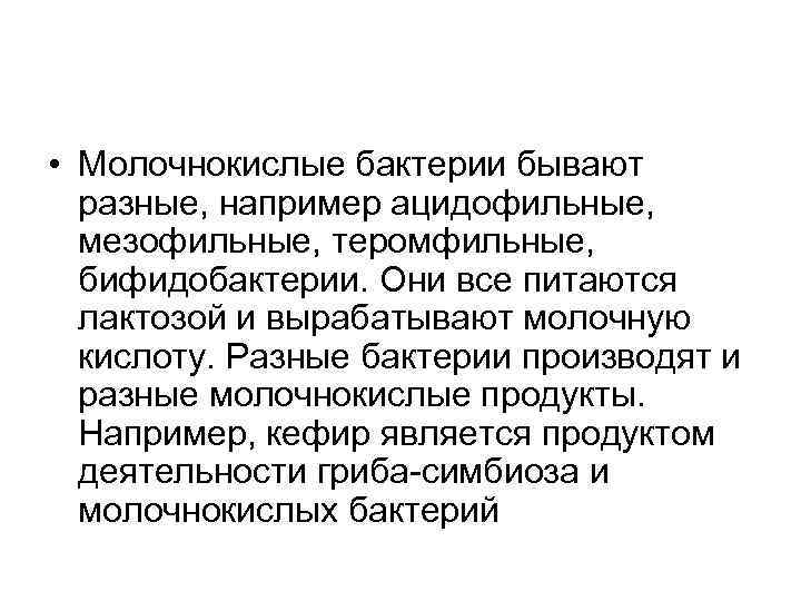  • Молочнокислые бактерии бывают  разные, например ацидофильные,  мезофильные, теромфильные,  бифидобактерии.