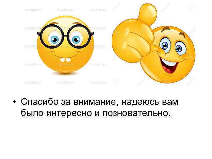  • Спасибо за внимание, надеюсь вам  было интересно и позновательно. 