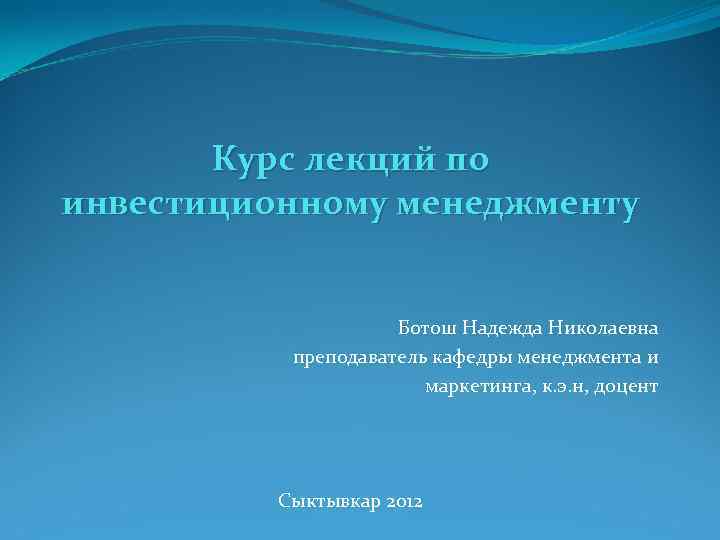   Курс лекций по инвестиционному менеджменту    Ботош Надежда Николаевна 