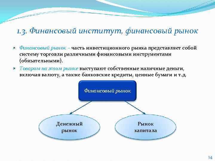   1. 3. Финансовый институт, финансовый рынок  Финансовый рынок – часть инвестиционного
