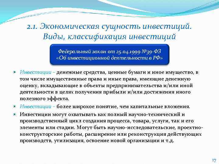   2. 1. Экономическая сущность инвестиций.  Виды, классификация инвестиций   Федеральный