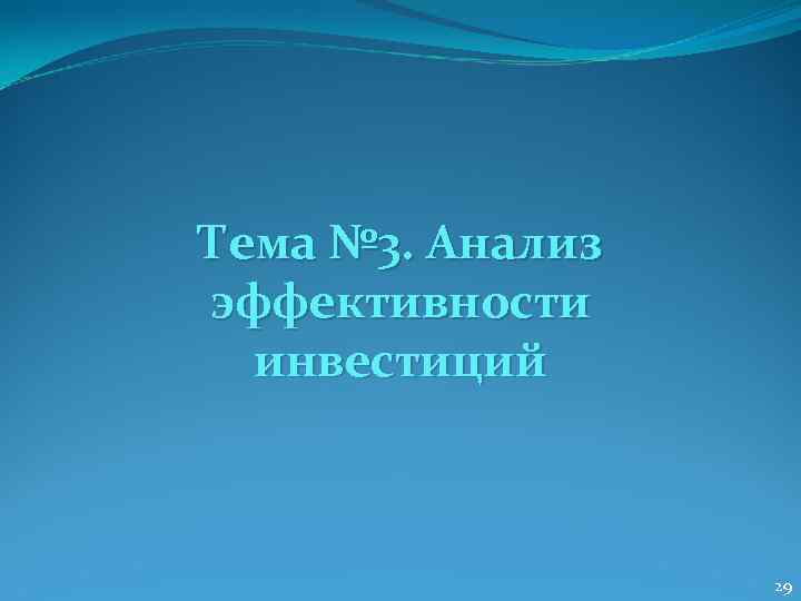 Тема № 3. Анализ эффективности  инвестиций     29 
