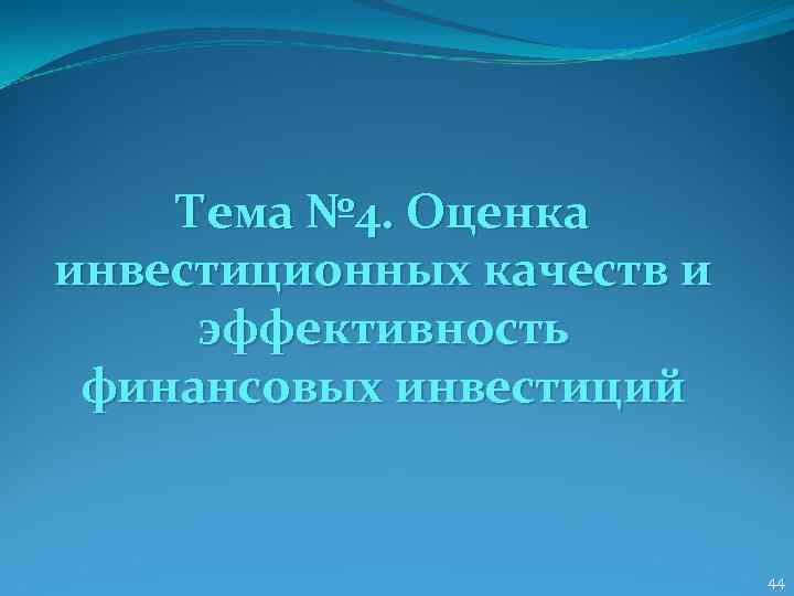   Тема № 4. Оценка инвестиционных качеств и эффективность финансовых инвестиций  