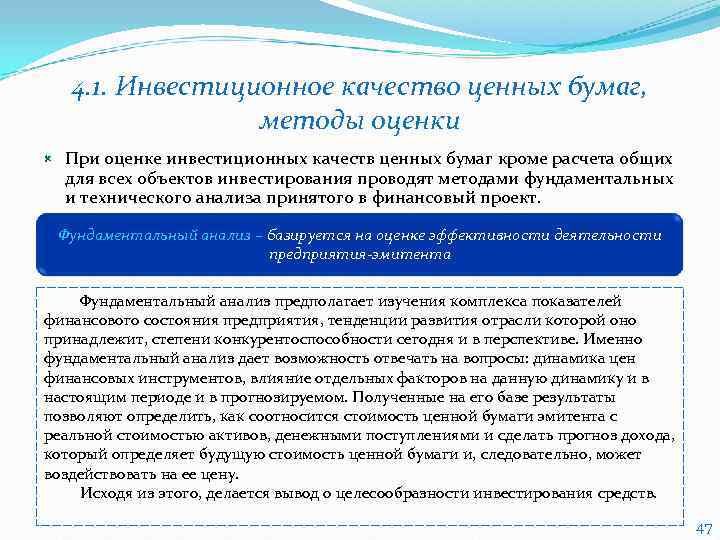  4. 1. Инвестиционное качество ценных бумаг,     методы оценки При
