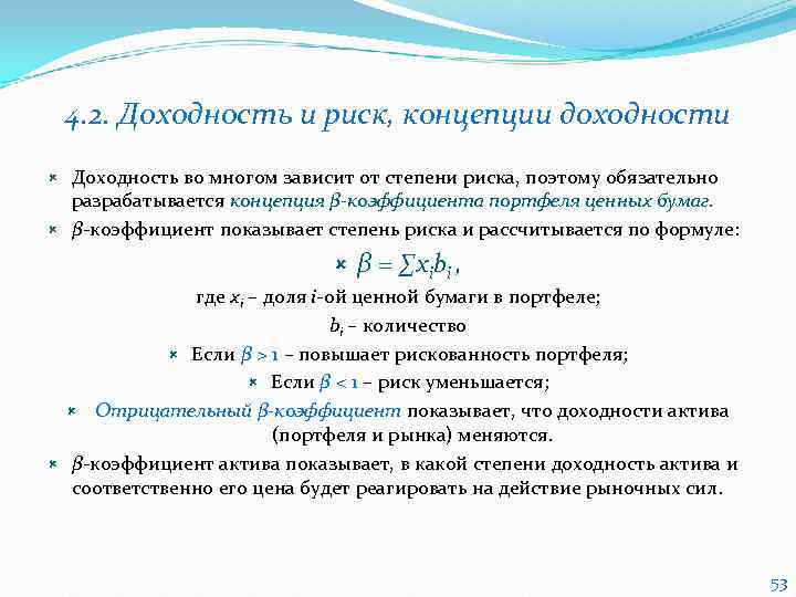   4. 2. Доходность и риск, концепции доходности  Доходность во многом зависит