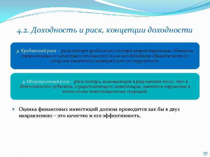   4. 2. Доходность и риск, концепции доходности 3. Кредитный риск – риск