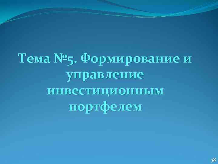 Тема № 5. Формирование и  управление  инвестиционным  портфелем   