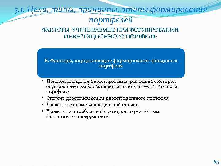 5. 1. Цели, типы, принципы, этапы формирования    портфелей  ФАКТОРЫ, УЧИТЫВАЕМЫЕ