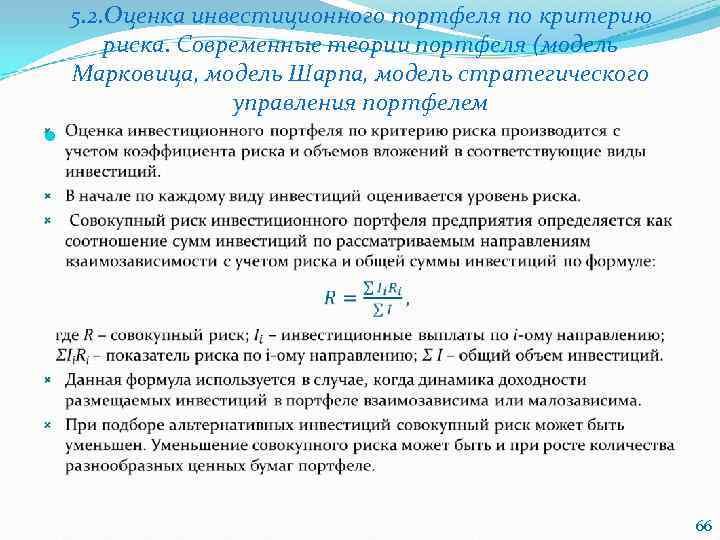 Курсовая работа: Оценка инвестиционного портфеля по критерию риска