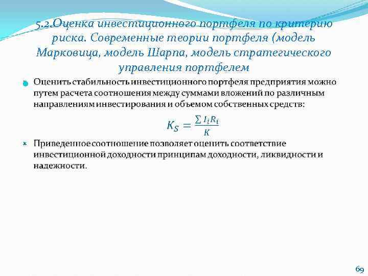  5. 2. Оценка инвестиционного портфеля по критерию риска. Современные теории портфеля (модель Марковица,