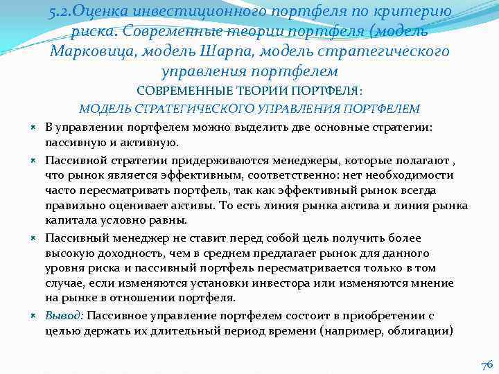   5. 2. Оценка инвестиционного портфеля по критерию   риска. Современные теории