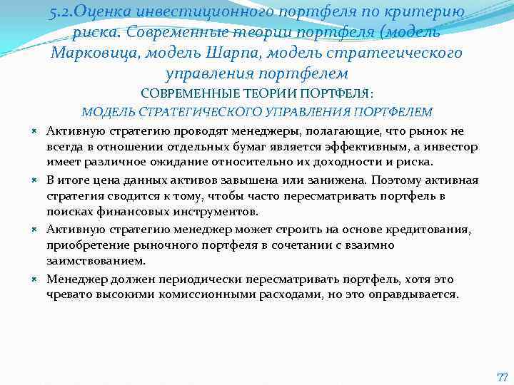   5. 2. Оценка инвестиционного портфеля по критерию   риска. Современные теории