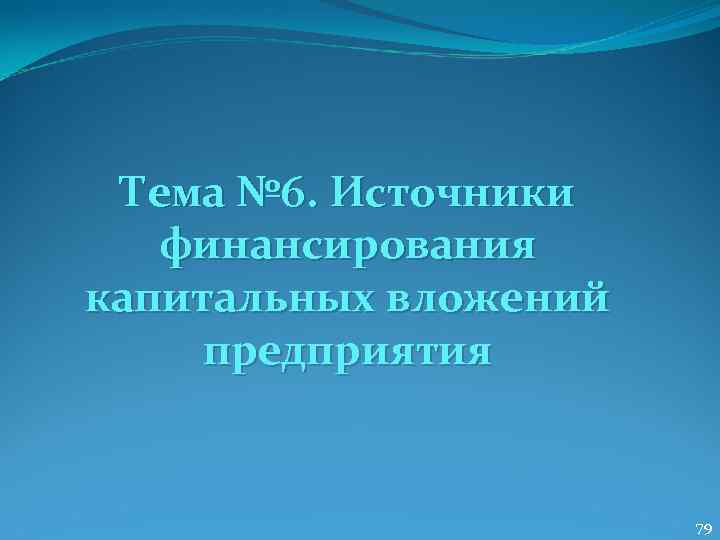  Тема № 6. Источники  финансирования капитальных вложений предприятия    