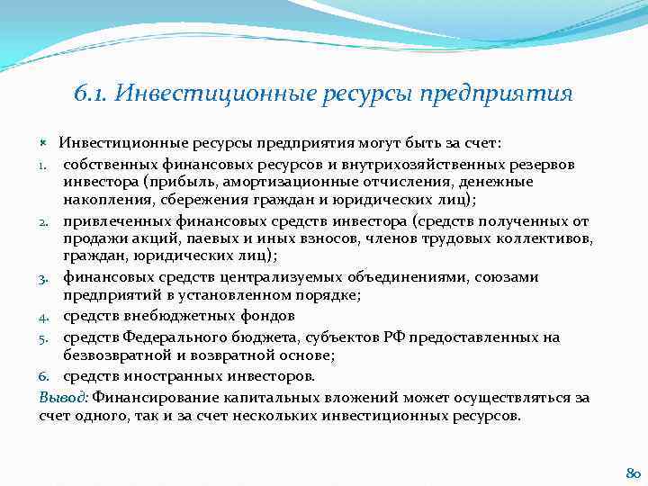   6. 1. Инвестиционные ресурсы предприятия могут быть за счет: 1. собственных финансовых