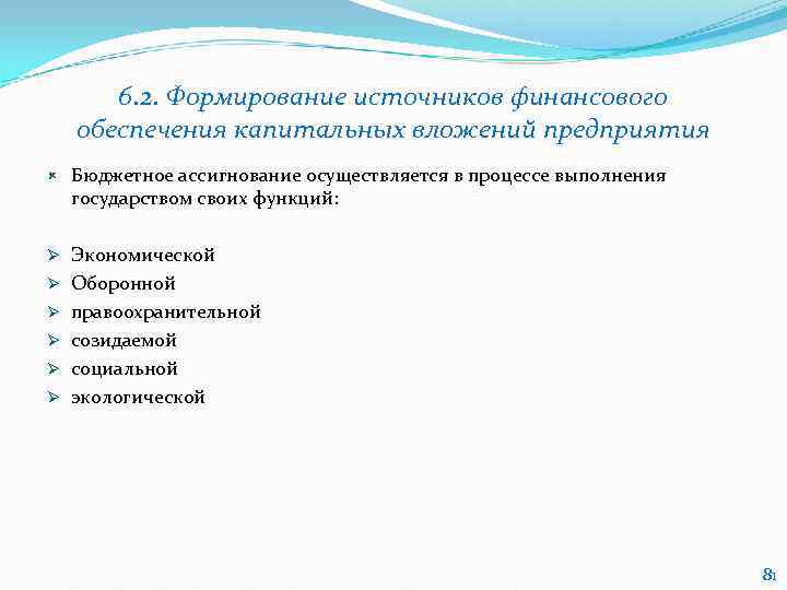   6. 2. Формирование источников финансового обеспечения капитальных вложений предприятия Бюджетное ассигнование осуществляется