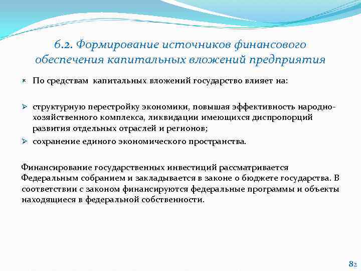   6. 2. Формирование источников финансового обеспечения капитальных вложений предприятия По средствам капитальных