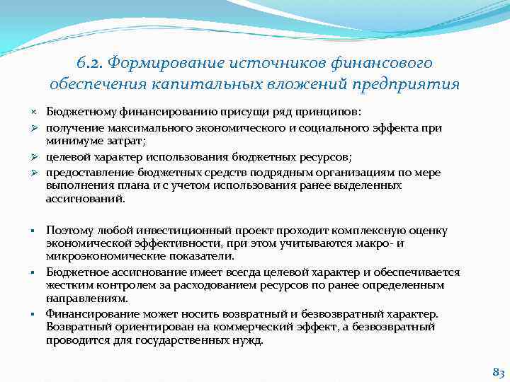   6. 2. Формирование источников финансового обеспечения капитальных вложений предприятия  Бюджетному финансированию