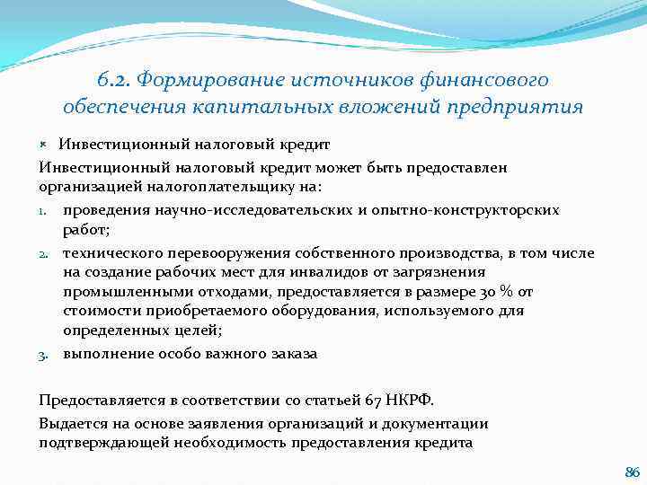   6. 2. Формирование источников финансового обеспечения капитальных вложений предприятия  Инвестиционный налоговый