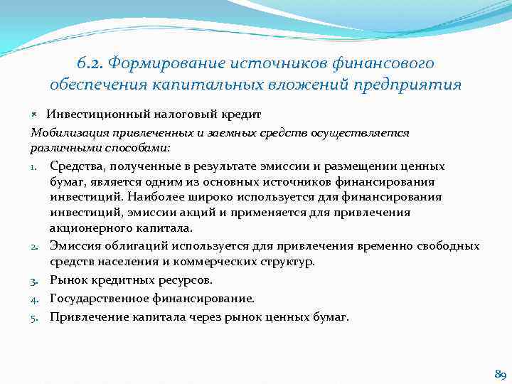   6. 2. Формирование источников финансового обеспечения капитальных вложений предприятия  Инвестиционный налоговый