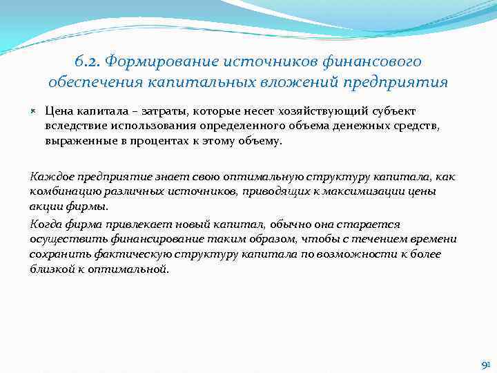   6. 2. Формирование источников финансового обеспечения капитальных вложений предприятия Цена капитала –