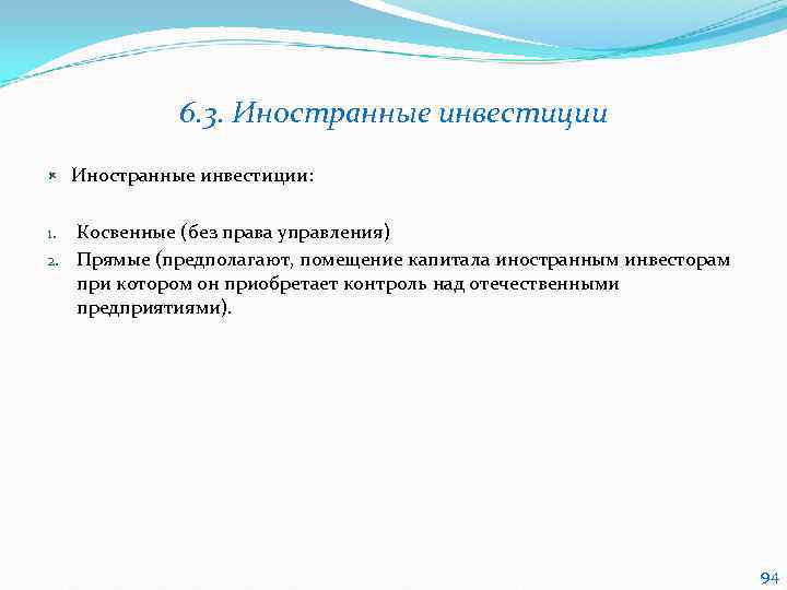     6. 3. Иностранные инвестиции:  1. Косвенные (без права управления)
